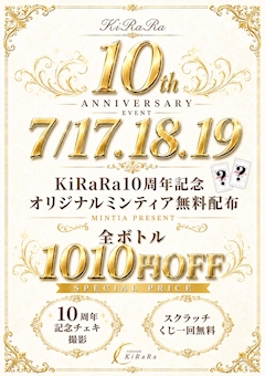 🎉10周年イベント🎉