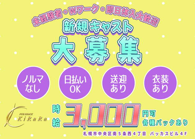 KiRaRa 職種：フロアレディ(カウンターレディー)

【大歓迎】
・未経験
・ブランクさん
・経験者
・学生
・OLなどWワーク
・友達同士

【服装】
ワンピース／ドレス
※衣装お貸しします