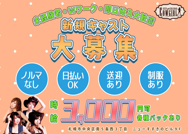COW GIRL 職種：カウンターレディー