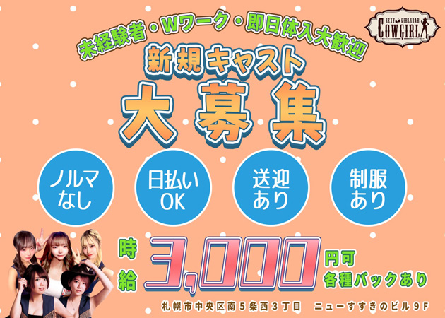 すすきのガールズバー・COW GIRLの求人