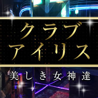 アイリス