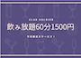 ピックアップニュース 【平日限定】飲み放題コースが60分1500円で楽しめちゃう！
