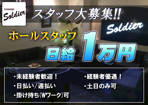 「Soldier」スタッフ求人