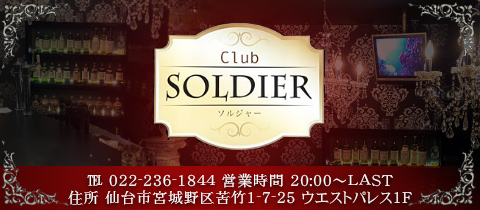 Soldier・ソルジャー - 苦竹駅前のクラブ/ラウンジ