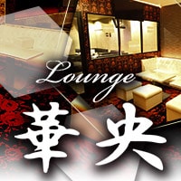 近くの店舗 Lounge 華央