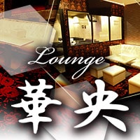 店舗写真 Lounge 華央・ラウンジハナオウ - 岐阜 恵那のクラブ/ラウンジ