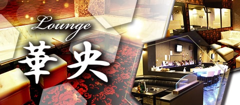 Lounge 華央・ラウンジハナオウ - 岐阜 恵那のクラブ/ラウンジ