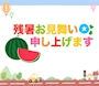 ピックアップニュース 🍆残暑お見舞い申し上げます🥒⭐本日までお盆休業日となります🍧