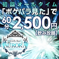 店舗写真 新橋 ガールズバー・アウロラ