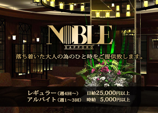 Noble Sapporo ノーブルの求人 すすきの ニュークラブ ポケパラ体入