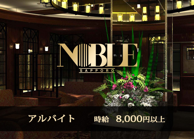 NOBLE 職種：フロアレディ

■送迎有
　終電を過ぎても送迎します
　※札幌市内・近郊（江別／恵庭／千歳／小樽／石狩）