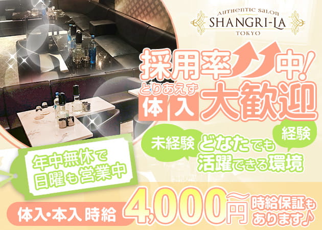SHANGRI-LA 職種:フロアレディ