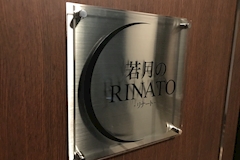 若月のRINATO・ワカツキノリナート - 三宮のスナック 店舗写真