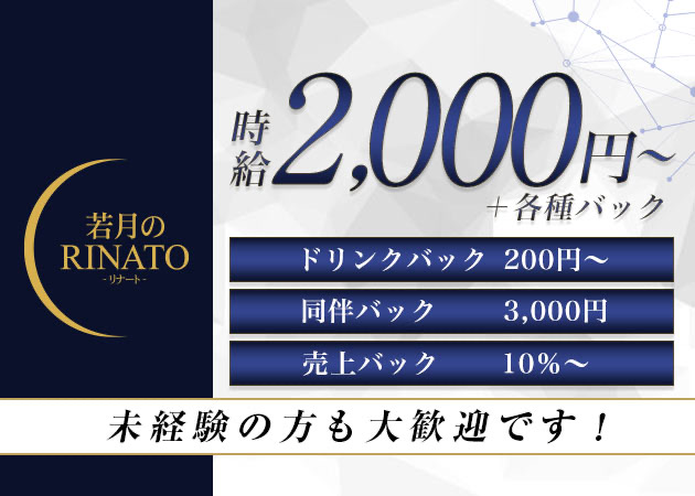神戸・三宮スナック・若月のRINATOの求人