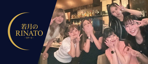 若月のRINATO・ワカツキノリナート - 神戸・三宮のスナック