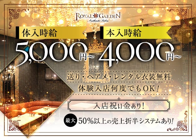 ROYAL GARDEN 職種：フロアレディ
