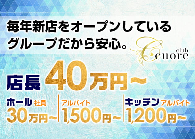 経堂のキャバクラ求人/アルバイト情報「club cuore」