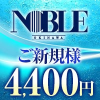 沖縄NOBLE - 松山のキャバクラ