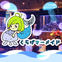 近くの店舗 くらげマーメイド