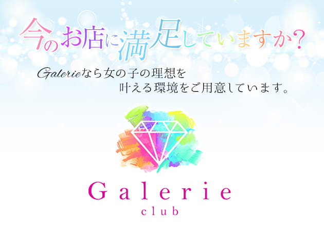ポケパラ体入 club Galerie・ギャラリエ - 川越のキャバクラ女性キャスト募集