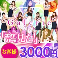 近くの店舗 club Galerie