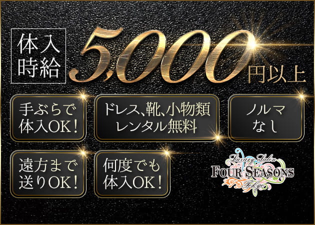 FOUR SEASONS 職種:フロアレディ