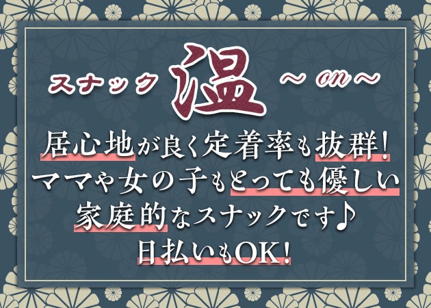 ミナミスナック・温の求人