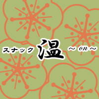 温 - ミナミのスナック