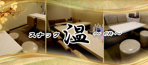 温・オン - ミナミのスナック