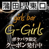 近くの店舗 girls bar G-Girls