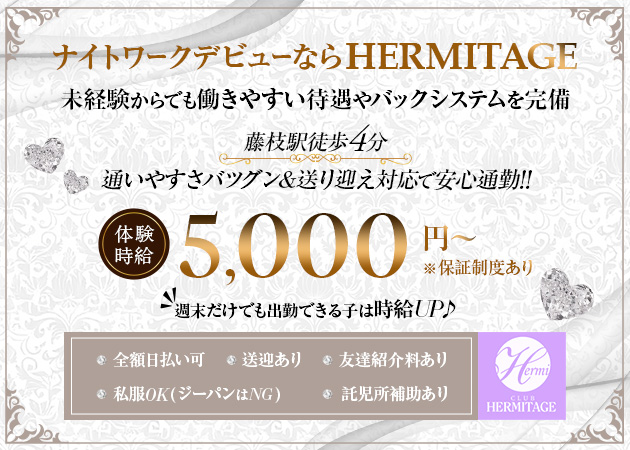 ポケパラ体入 HERMITAGE・エルミタージュ - 藤枝のキャバクラ女の子募集