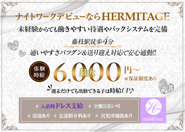 藤枝キャバクラ・HERMITAGEの求人