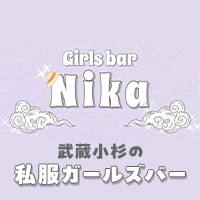 店舗写真 Girls bar Nika・ニカ - 武蔵小杉駅前のガールズバー