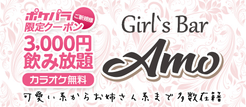 Girl S Bar Amo アモ 武蔵小杉駅前のガールズバー ポケパラ