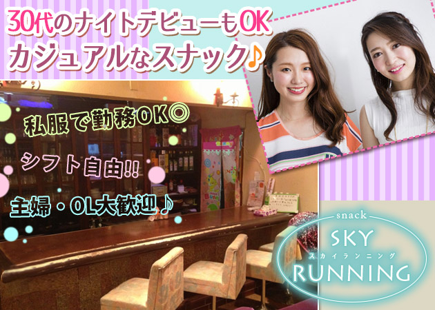 Snack Sky Running スカイランニングの求人 市原 スナック ポケパラ体入