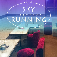 snack SKY RUNNING - 市原のスナック