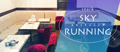 snack SKY RUNNING・スカイランニング - 市原のパブ/スナック