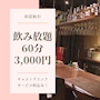 ピックアップニュース ★初回割引★飲み放題60分3000円！