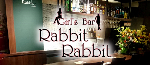 Rabbit Rabbit・ラビットラビット - 国分町のガールズバー [ポケパラ]