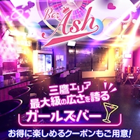 Girl's Bar Ash - 三鷹のガールズバー