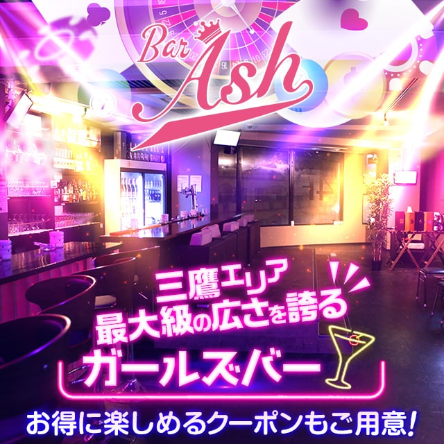 Girl S Bar Ash アッシュ 三鷹のガールズバー ポケパラ