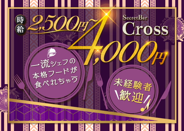 secret bar Cross 職種:カウンターレディ