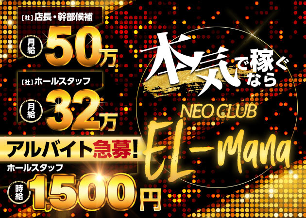 ポケパラ体入 NEO CLUB EL-mana・エルマナ - 荻窪のキャバクラスタッフ募集