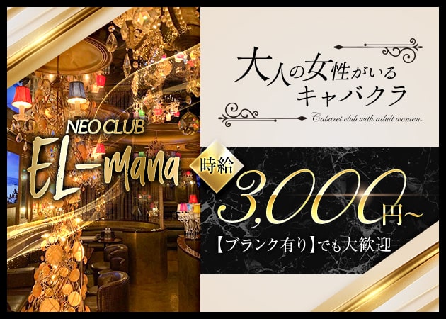 ポケパラ体入 NEO CLUB EL-mana・エルマナ - 荻窪のキャバクラ女の子募集