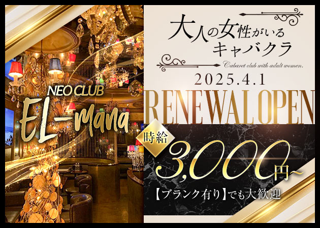 荻窪キャバクラ・NEO CLUB EL-manaの求人