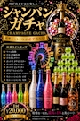 ピックアップニュース シャンパンガチャ設置しました！