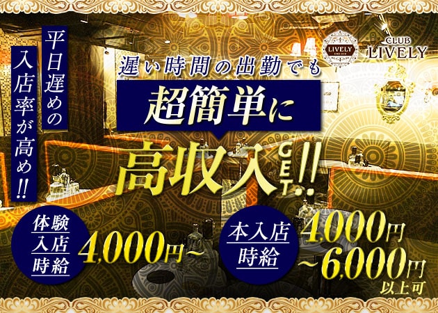 CLUB LIVELY 職種:フロアレディ