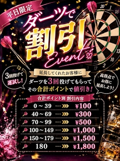 ダーツで割引イベント🎯