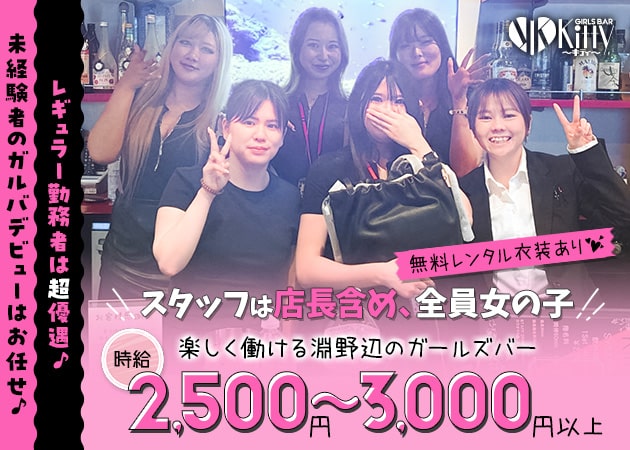 GIRLS BAR Kitty 職種：カウンタースタッフ