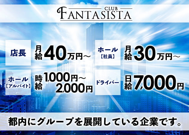 「CLUB FANTASISTA」スタッフ求人